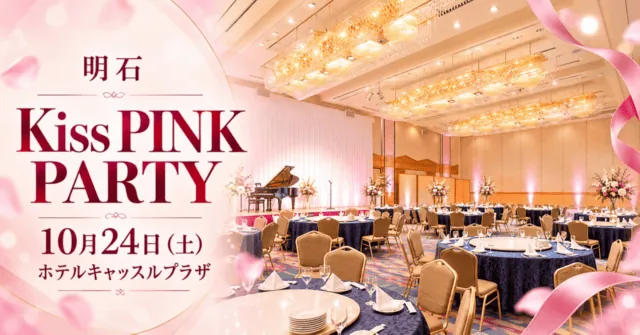 ホテルの宴会場をモチーフにしたKiss PINK PARTY 10月24日開催のイメージイラスト
