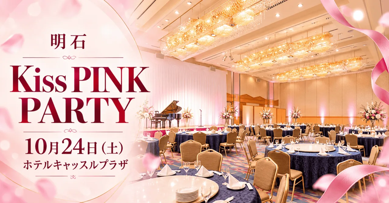 ホテルの宴会場をモチーフにしたKiss PINK PARTY 10月24日開催のイメージイラスト