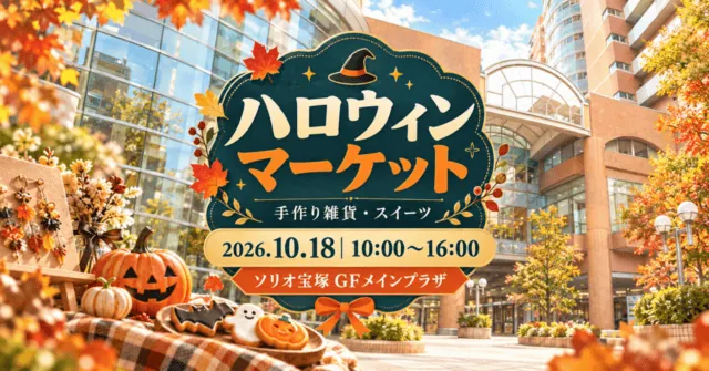 レンガ色の建物と白いアーチ屋根、曲面ガラスのソリオ宝塚入口をモチーフにしたイメージ。ハロウィンマーケット、2026年10月18日10〜16時、ソリオ宝塚GFメインプラザ。