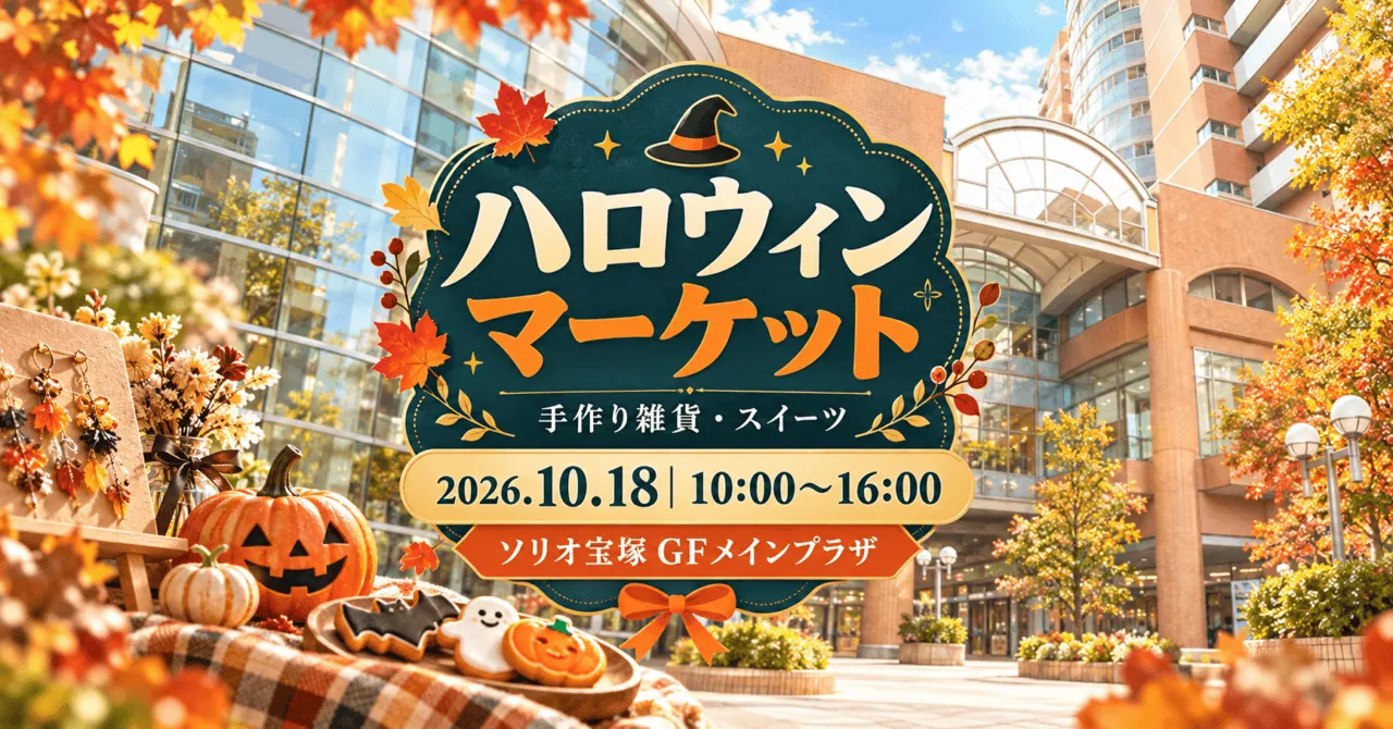 レンガ色の建物と白いアーチ屋根、曲面ガラスのソリオ宝塚入口をモチーフにしたイメージ。ハロウィンマーケット、2026年10月18日10〜16時、ソリオ宝塚GFメインプラザ。