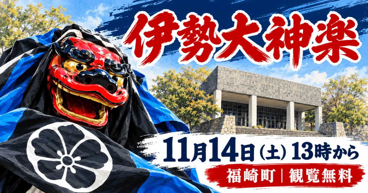 福崎町の記念館の灰色の四角い建物と柱、伊勢大神楽の赤い獅子をモチーフにしたイメージイラスト。11月14日13時から、観覧無料。