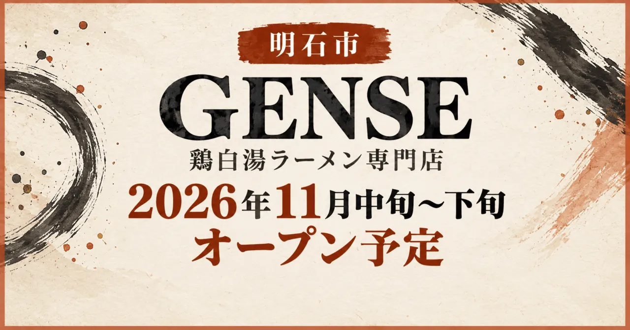 GENSE 明石市で11月中旬〜下旬オープン予定と伝えるイメージイラスト