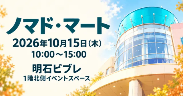ノマド・マート in 明石ビブレ、2026年10月15日10時〜15時のイメージイラスト