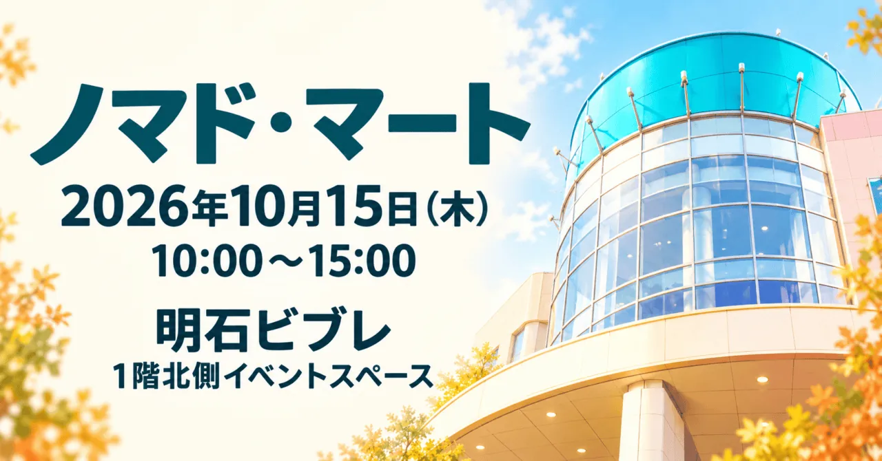 ノマド・マート in 明石ビブレ、2026年10月15日10時〜15時のイメージイラスト
