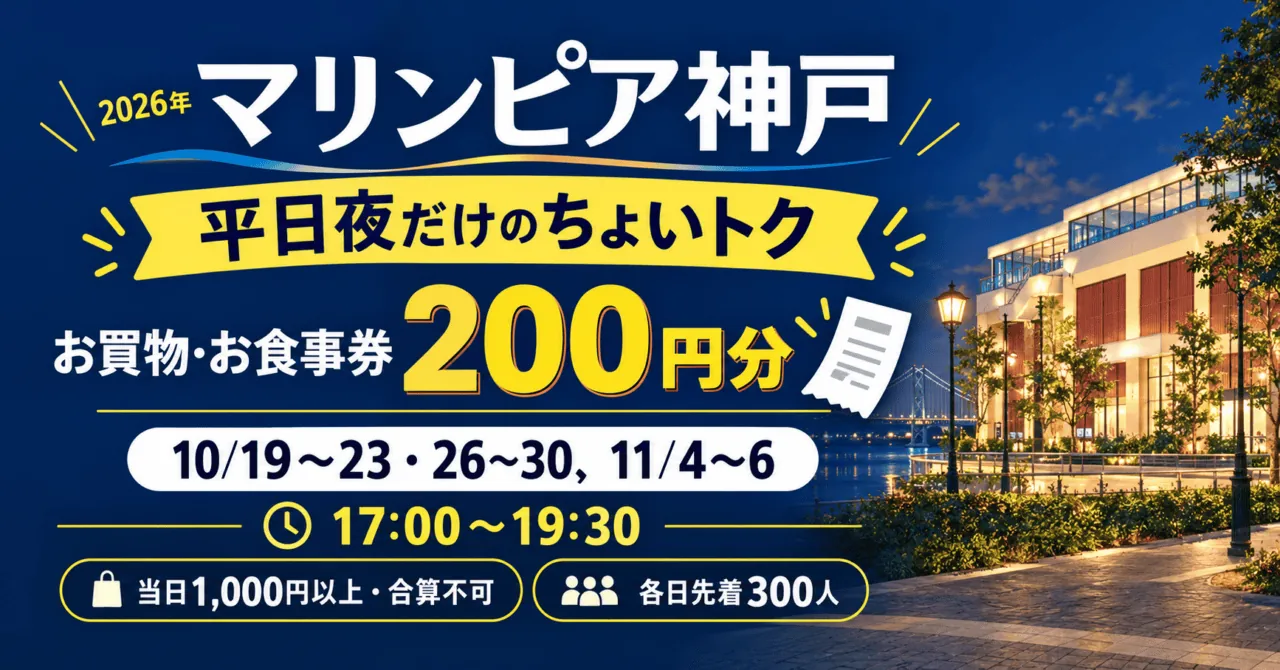 マリンピア神戸の指定平日17時〜19時30分、200円券引換を案内するイメージイラスト