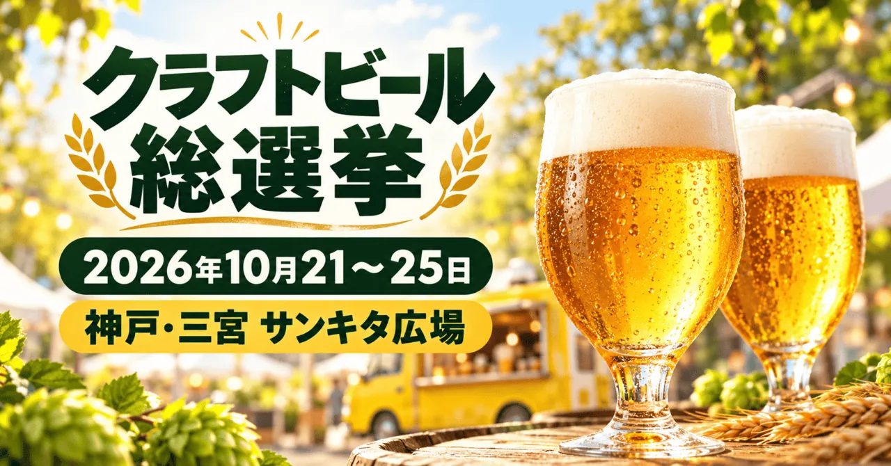 クラフトビール総選挙、2026年10月21〜25日、神戸・三宮サンキタ広場。ビールと黄色いイベント車両のイメージイラスト