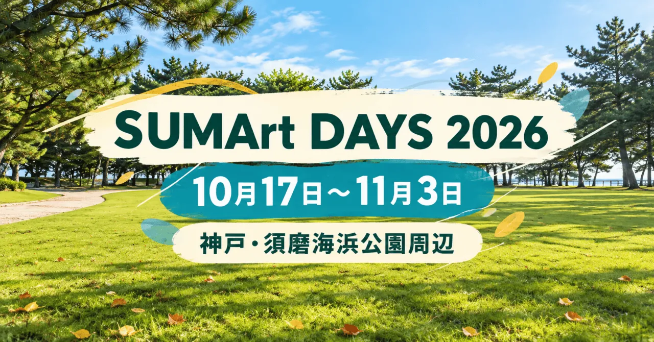 SUMArt DAYS 2026、10月17日〜11月3日、神戸・須磨海浜公園周辺。実際の芝生と松林をモチーフにしたイメージイラスト