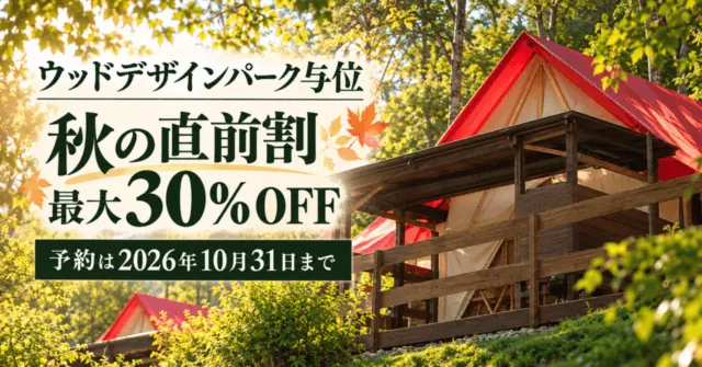 ウッドデザインパーク与位の秋の直前割、最大30％OFF、予約は2026年10月31日まで。赤い切妻屋根の実施設テントをモチーフにしたイメージイラスト