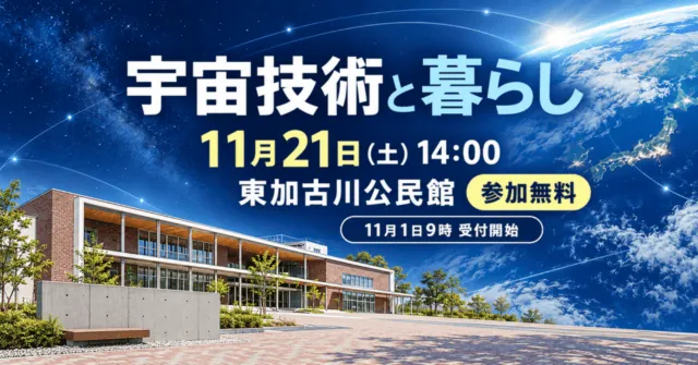 日常生活に潜む宇宙技術の講座イメージ。11月21日、東加古川公民館、無料・11月1日受付開始