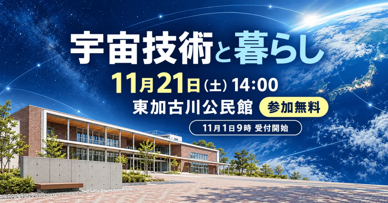 日常生活に潜む宇宙技術の講座イメージ。11月21日、東加古川公民館、無料・11月1日受付開始