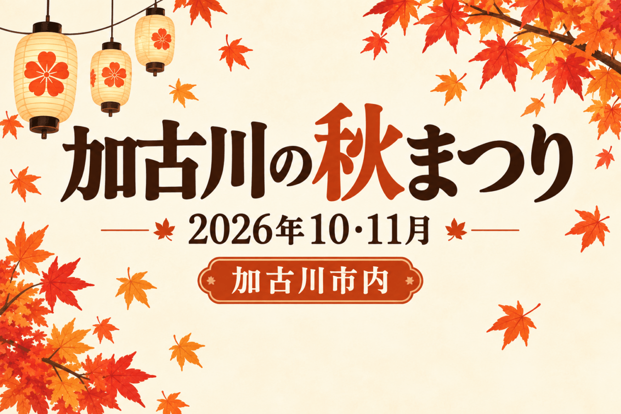 加古川の秋まつり、2026年10・11月、加古川市内。秋色の提灯と紅葉を描いた独自イラスト
