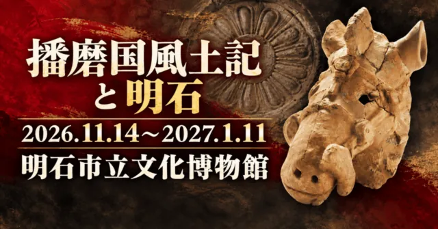 播磨国風土記と明石の企画展イメージ。土馬断片をモチーフに、2026年11月14日〜2027年1月11日、明石市立文化博物館と表示