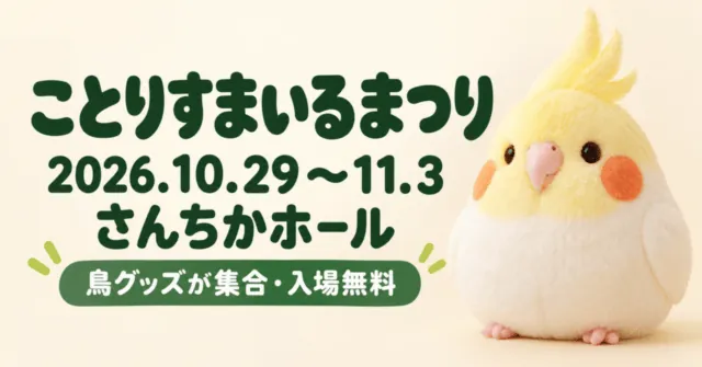 ことりすまいるまつり、2026年10月29日〜11月3日、さんちかホール。鳥のぬいぐるみをモチーフにしたイメージイラスト