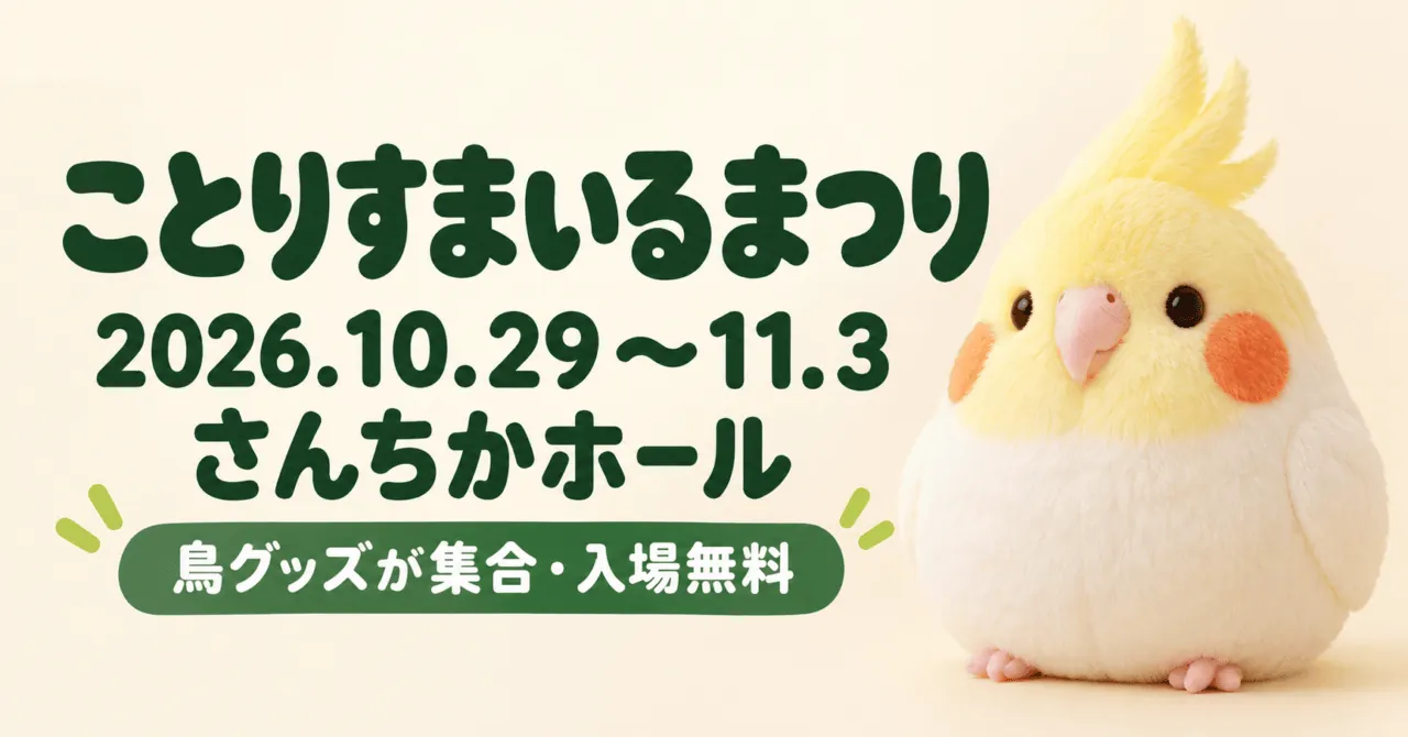 ことりすまいるまつり、2026年10月29日〜11月3日、さんちかホール。鳥のぬいぐるみをモチーフにしたイメージイラスト
