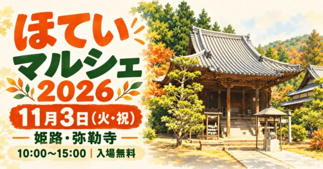 ほていマルシェ2026、11月3日火曜祝日、姫路・弥勒寺。公式の本堂写真をモチーフにしたイメージイラスト