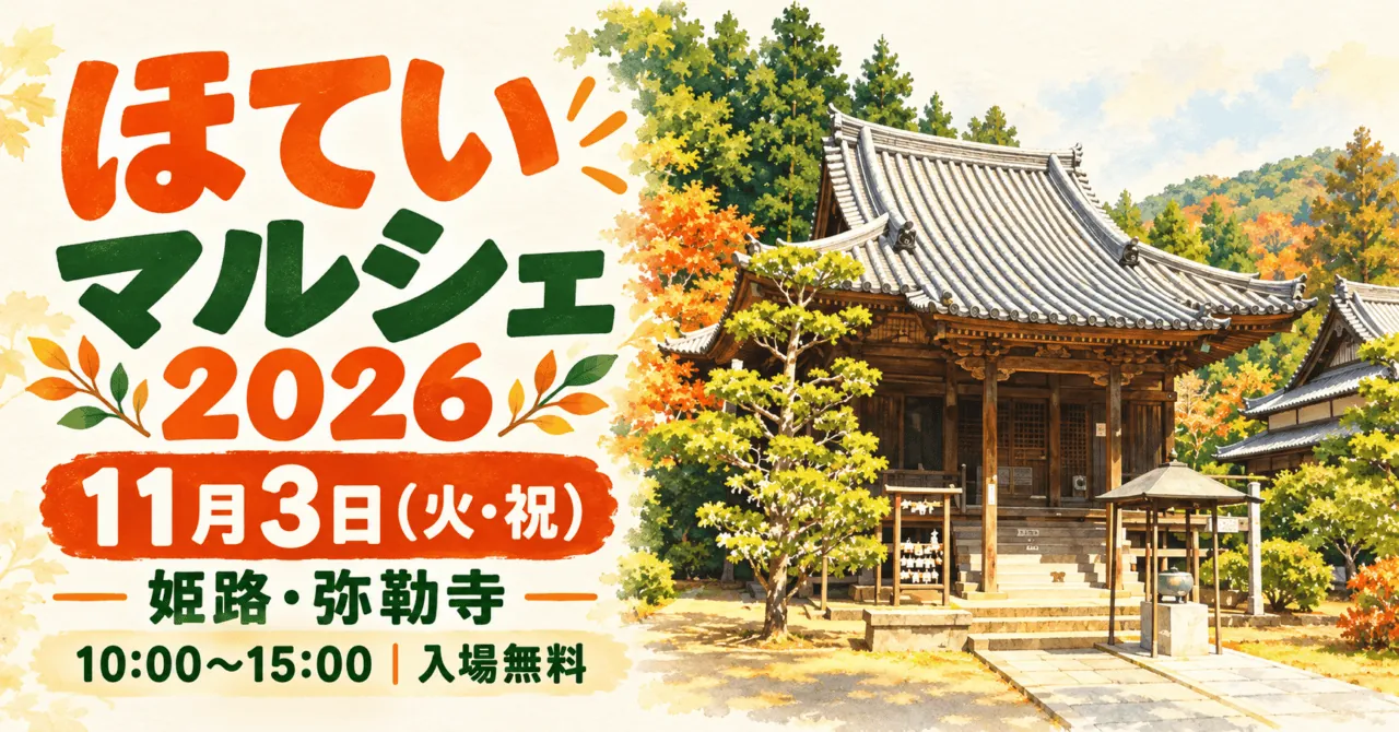 ほていマルシェ2026、11月3日火曜祝日、姫路・弥勒寺。公式の本堂写真をモチーフにしたイメージイラスト
