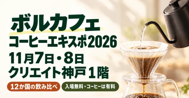 ボルカフェ コーヒーエキスポ2026、11月7日・8日、クリエイト神戸1階。ドリップ器具をモチーフにしたイメージイラスト