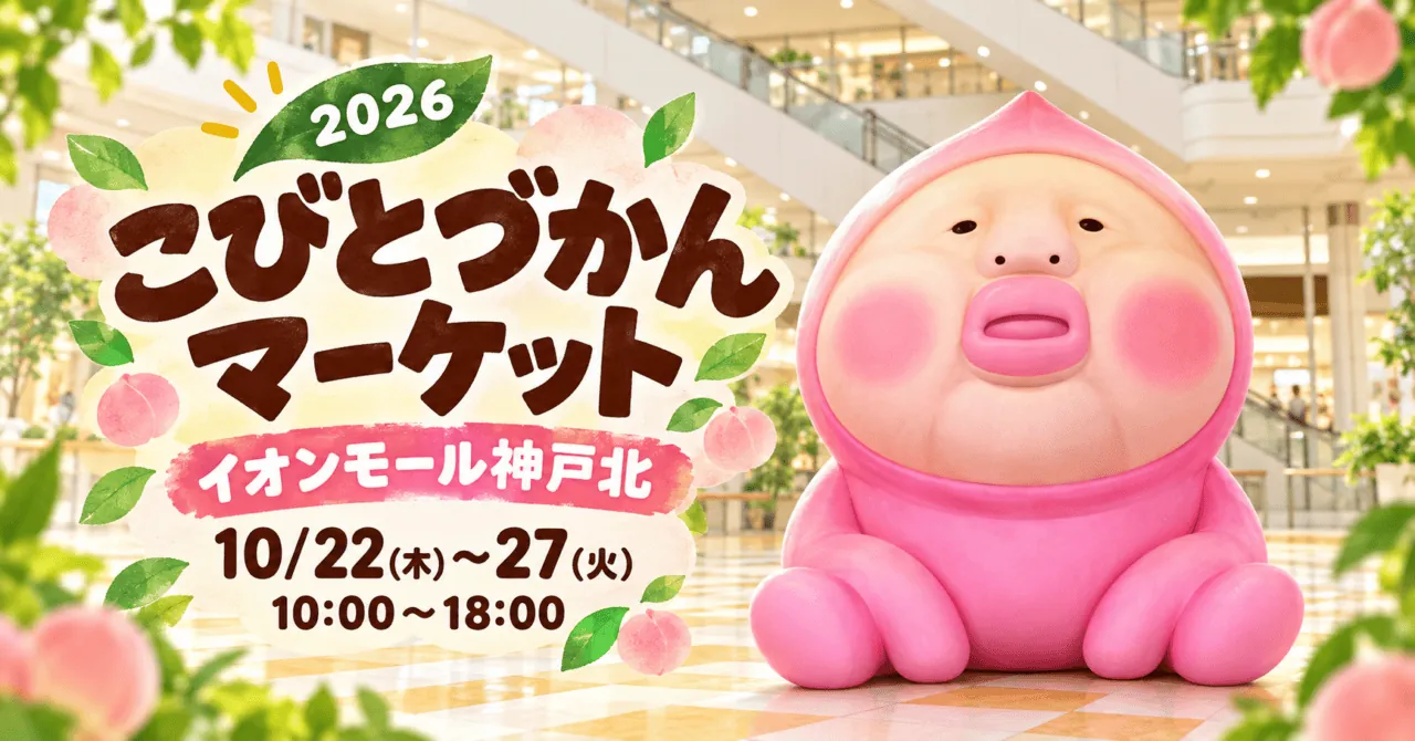 こびとづかんマーケット、イオンモール神戸北。2026年10月22〜27日、10〜18時のイメージイラスト