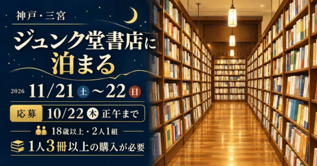神戸・三宮のジュンク堂書店に泊まるツアー。2026年11月21〜22日、応募は10月22日正午まで。18歳以上・2人1組、1人3冊以上購入が必要なイメージイラスト