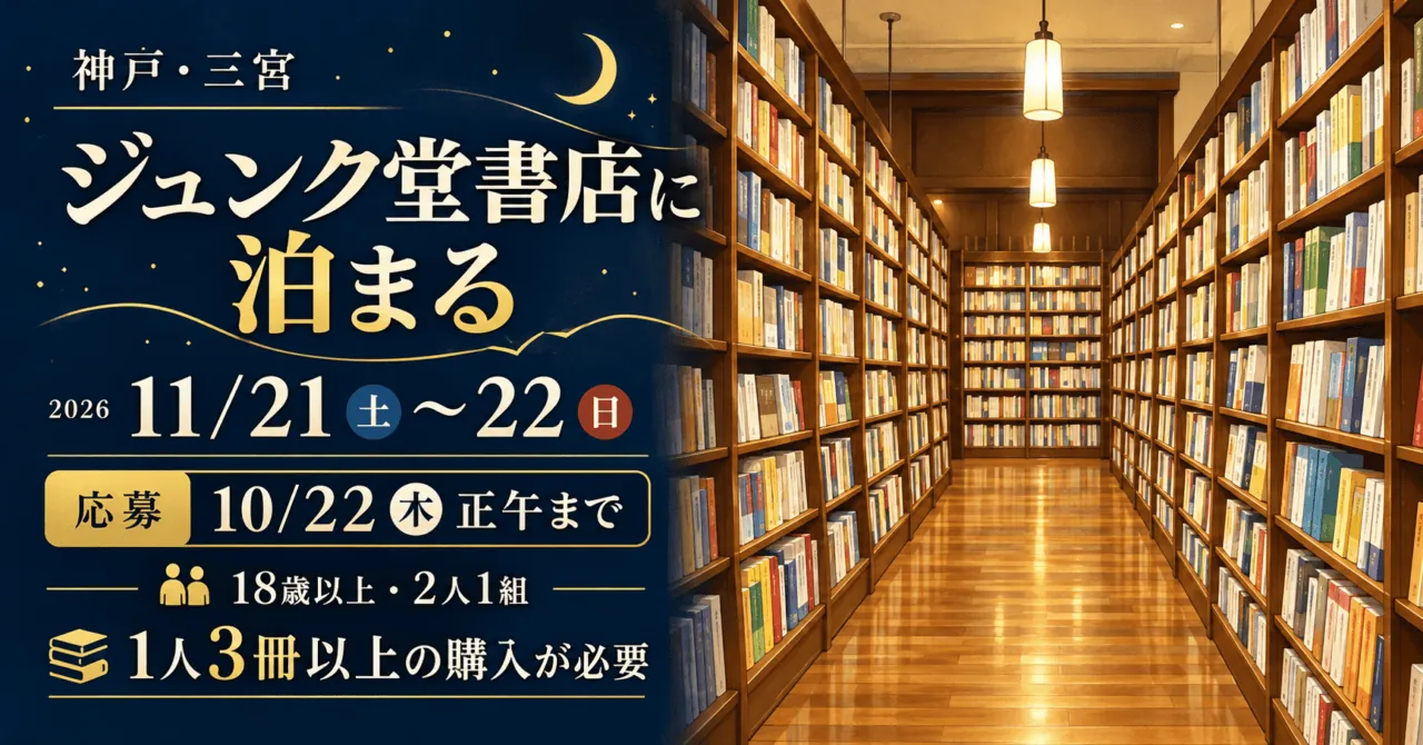 神戸・三宮のジュンク堂書店に泊まるツアー。2026年11月21〜22日、応募は10月22日正午まで。18歳以上・2人1組、1人3冊以上購入が必要なイメージイラスト