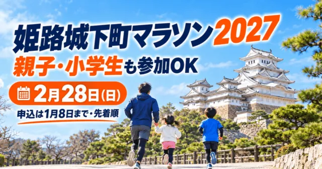 姫路城をモチーフにしたイメージイラスト。姫路城下町マラソン2027、2月28日開催、申込1月8日まで・先着順
