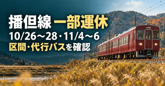 播但線の一部運休、10月26〜28日と11月4〜6日。区間と代行バスを確認する案内イラスト