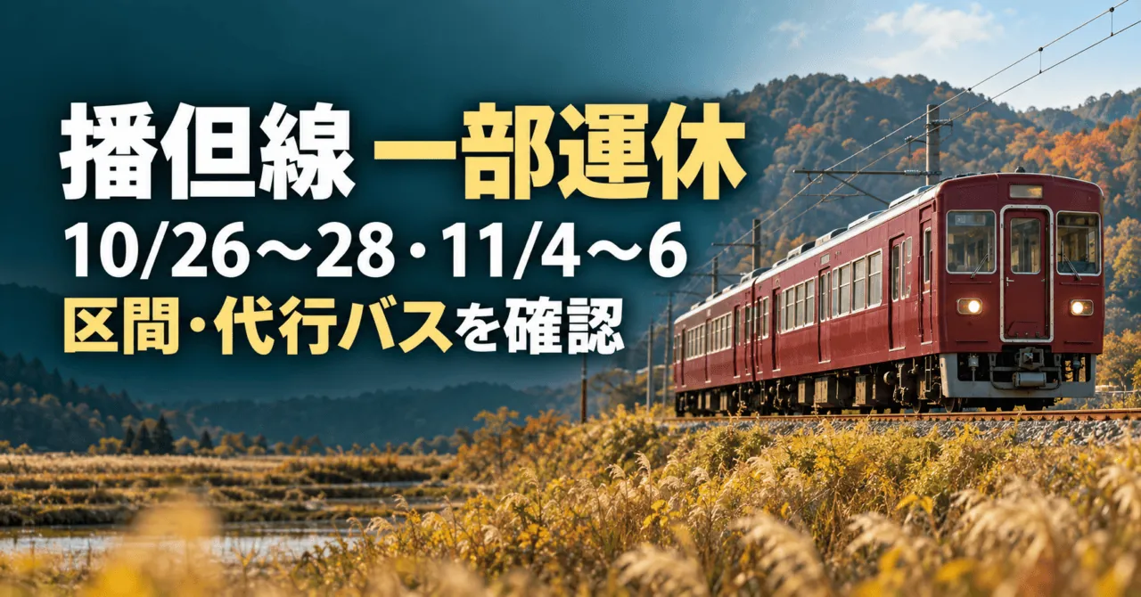 播但線の一部運休、10月26〜28日と11月4〜6日。区間と代行バスを確認する案内イラスト