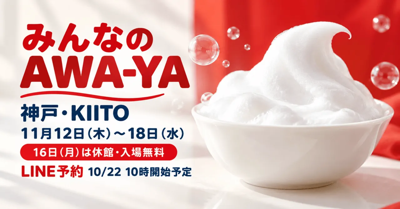 みんなのAWA-YA、神戸・KIITO、11月12〜18日、16日休館・入場無料。白い泡の質感をモチーフにしたイメージイラスト