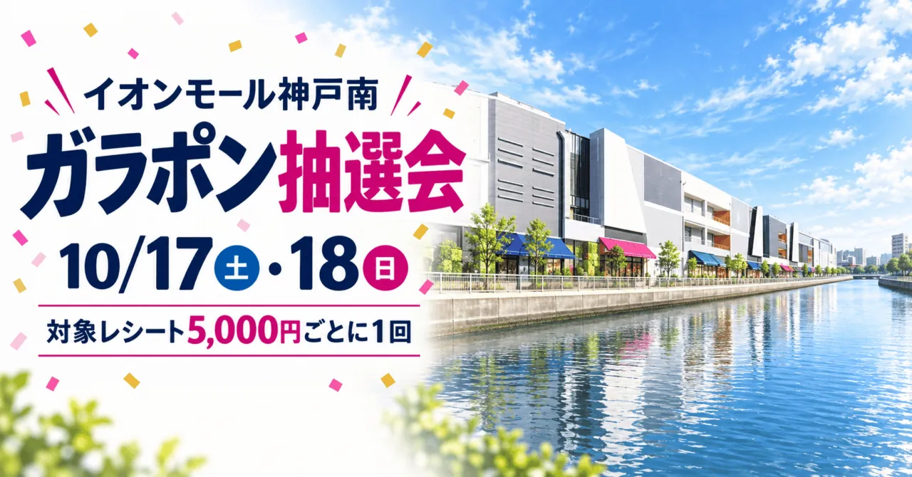 イオンモール神戸南の運河沿いの外観をモチーフにしたイメージイラスト。ガラポン抽選会10月17・18日、対象レシート5,000円ごとに1回