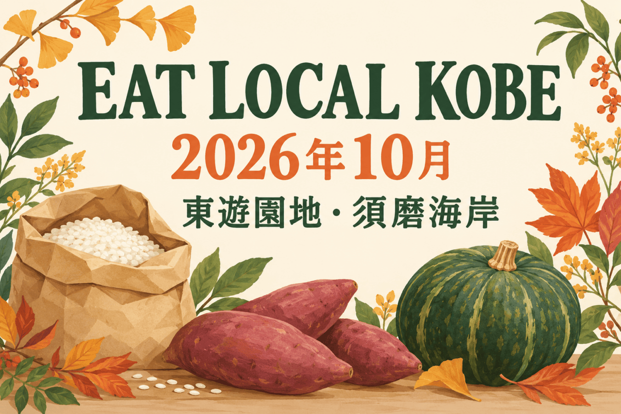 EAT LOCAL KOBE、2026年10月、東遊園地・須磨海岸。新米・さつまいも・カボチャの独自イラスト