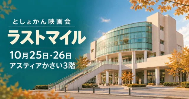 としょかん映画会「ラストマイル」、10月25日・26日、アスティアかさい3階。会場外観をモチーフにしたイメージ