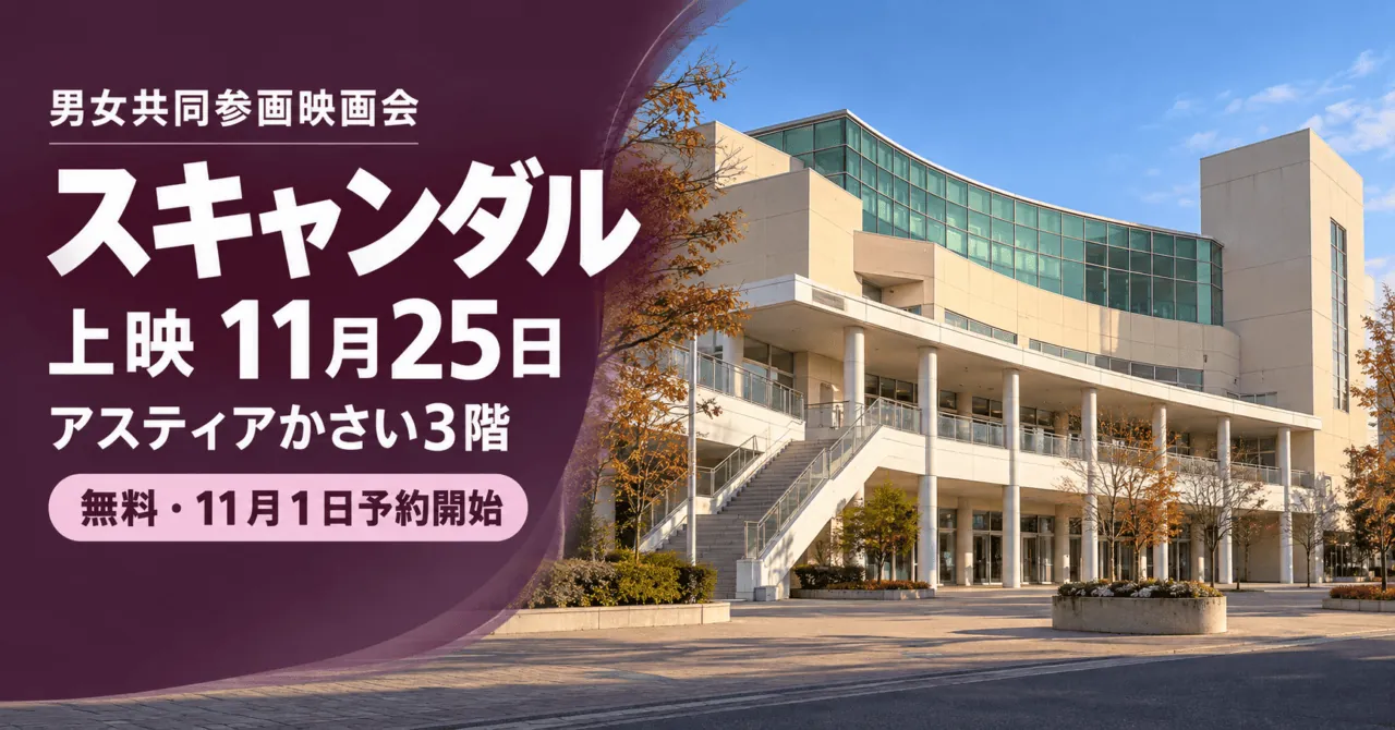 男女共同参画映画会「スキャンダル」、上映11月25日、アスティアかさい3階。無料・11月1日予約開始。会場外観をモチーフにしたイメージ