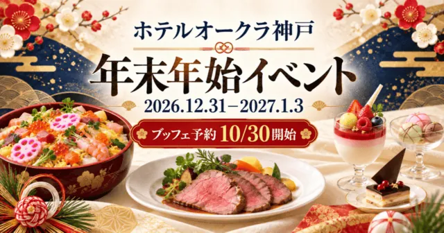 ホテルオークラ神戸の年末年始イベント。2026年12月31日〜2027年1月3日、ブッフェ予約10月30日開始のイメージイラスト