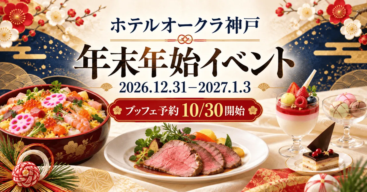 ホテルオークラ神戸の年末年始イベント。2026年12月31日〜2027年1月3日、ブッフェ予約10月30日開始のイメージイラスト
