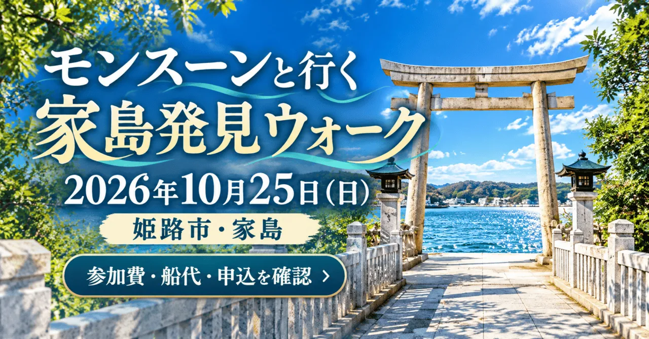 モンスーンと行く家島発見ウォーク。2026年10月25日、姫路市・家島の開催案内イメージ