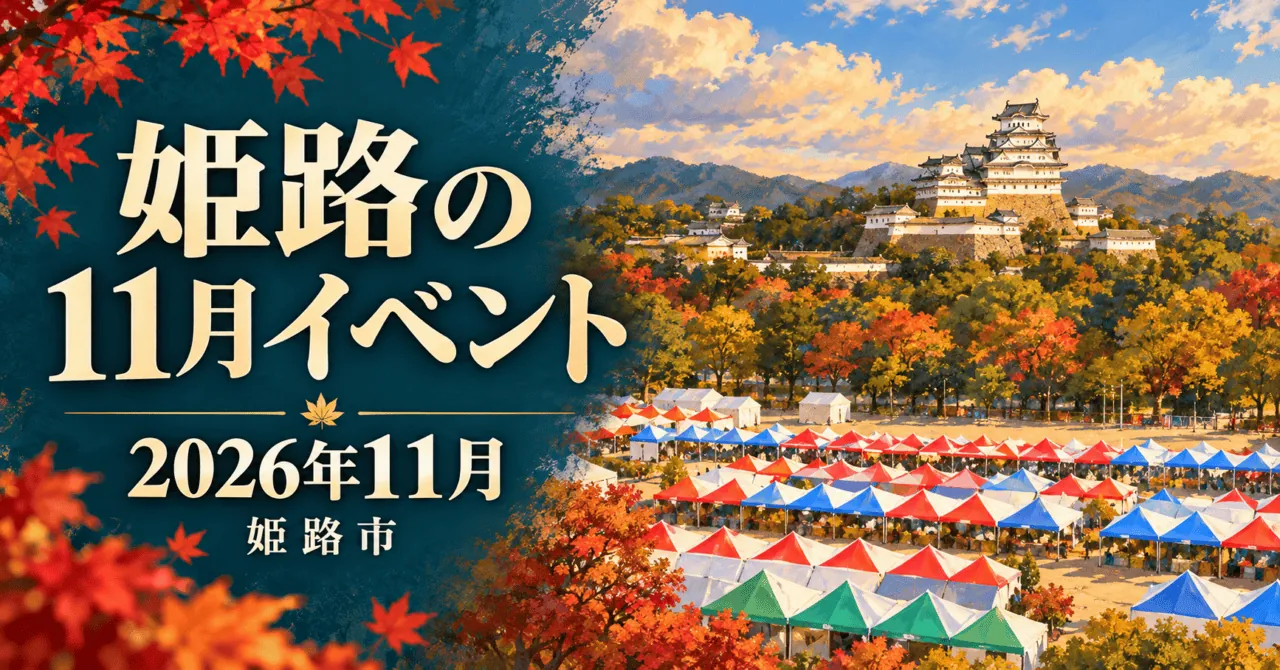 姫路の11月イベント、2026年11月、姫路市。姫路城と陶器市の販売テントをモチーフにしたイメージイラスト