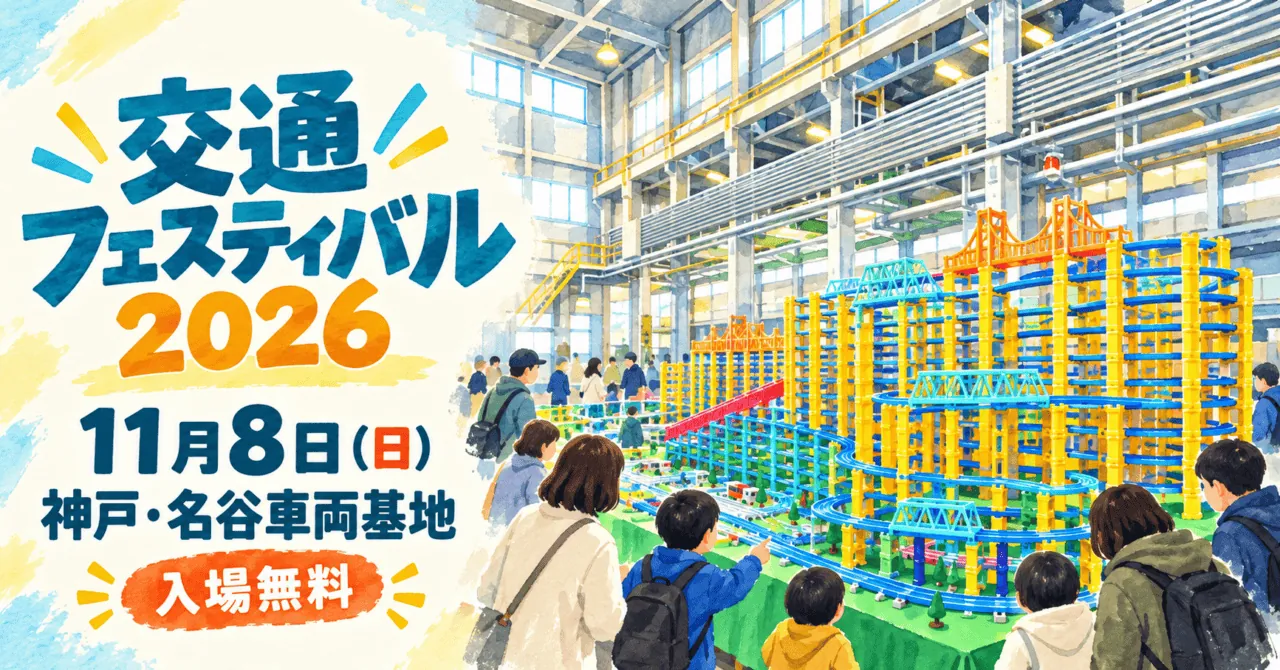 交通フェスティバル2026、11月8日（日）、神戸・名谷車両基地。レールトイ展示をモチーフにしたイメージイラスト