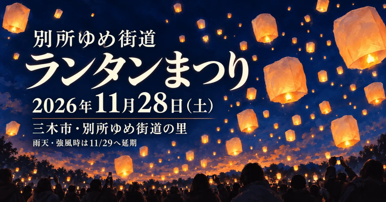 別所ゆめ街道ランタンまつり、2026年11月28日（土）、三木市・別所ゆめ街道の里。雨天・強風時11月29日へ延期。紙ランタンを描いたイメージイラスト