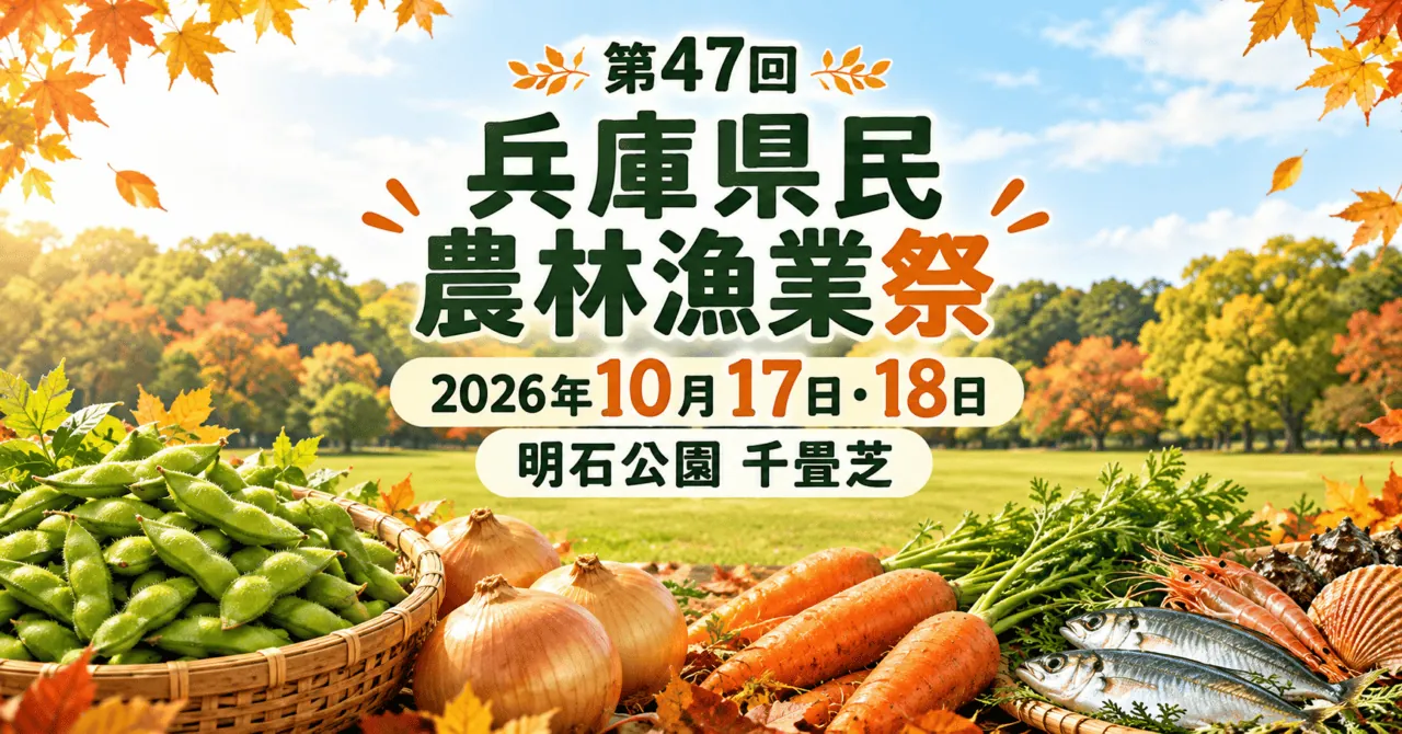 第47回兵庫県民農林漁業祭、2026年10月17日・18日、明石公園千畳芝。秋の産品と芝生を描いたイメージ。