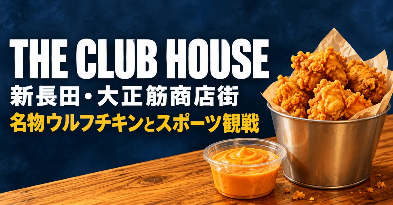 THE CLUB HOUSE、新長田・大正筋商店街。ウルフチキンと特製ディップを描くイメージイラスト。