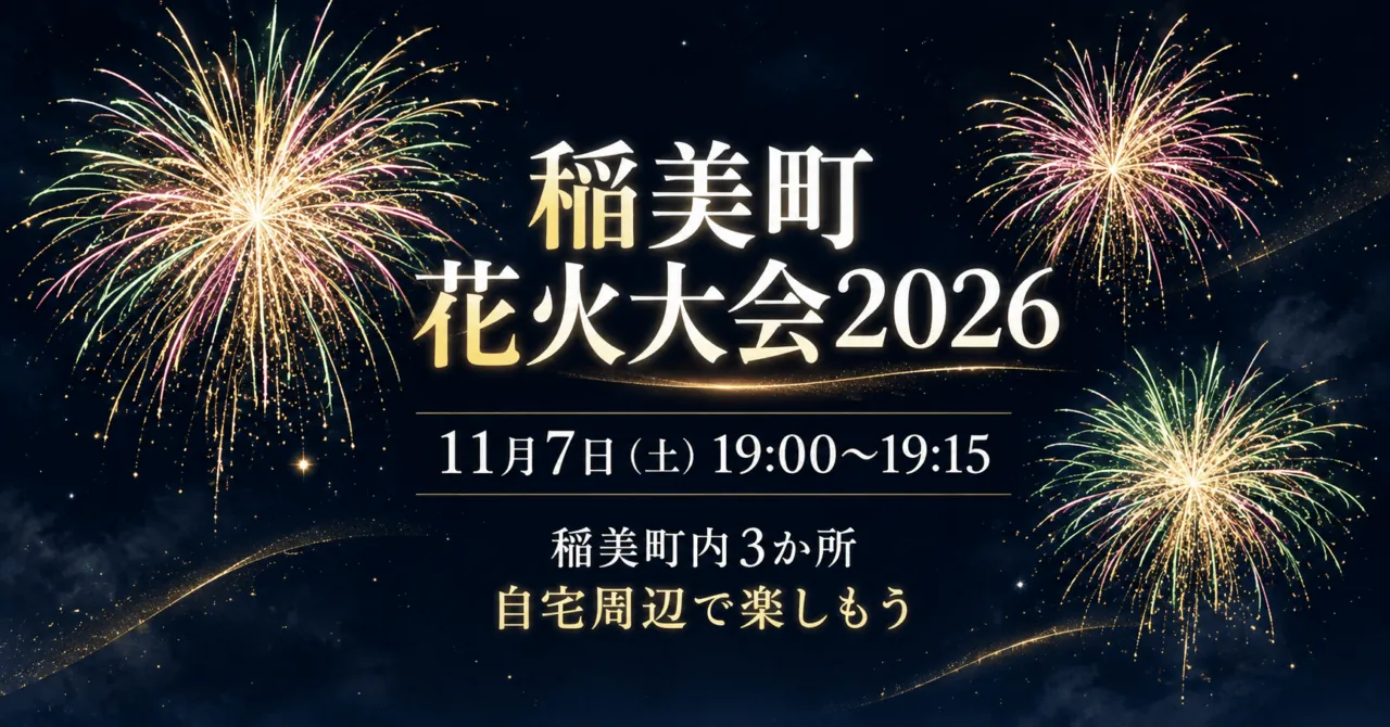 稲美町花火大会2026、11月7日土曜19時〜19時15分、稲美町内3か所。自宅周辺で楽しむ花火のイメージ。