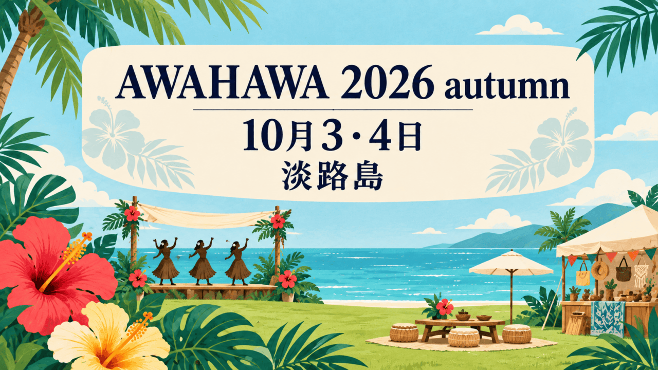 AWAHAWA 2026 autumn、10月3・4日、淡路島。海辺のステージと出店を描いた独自イラスト