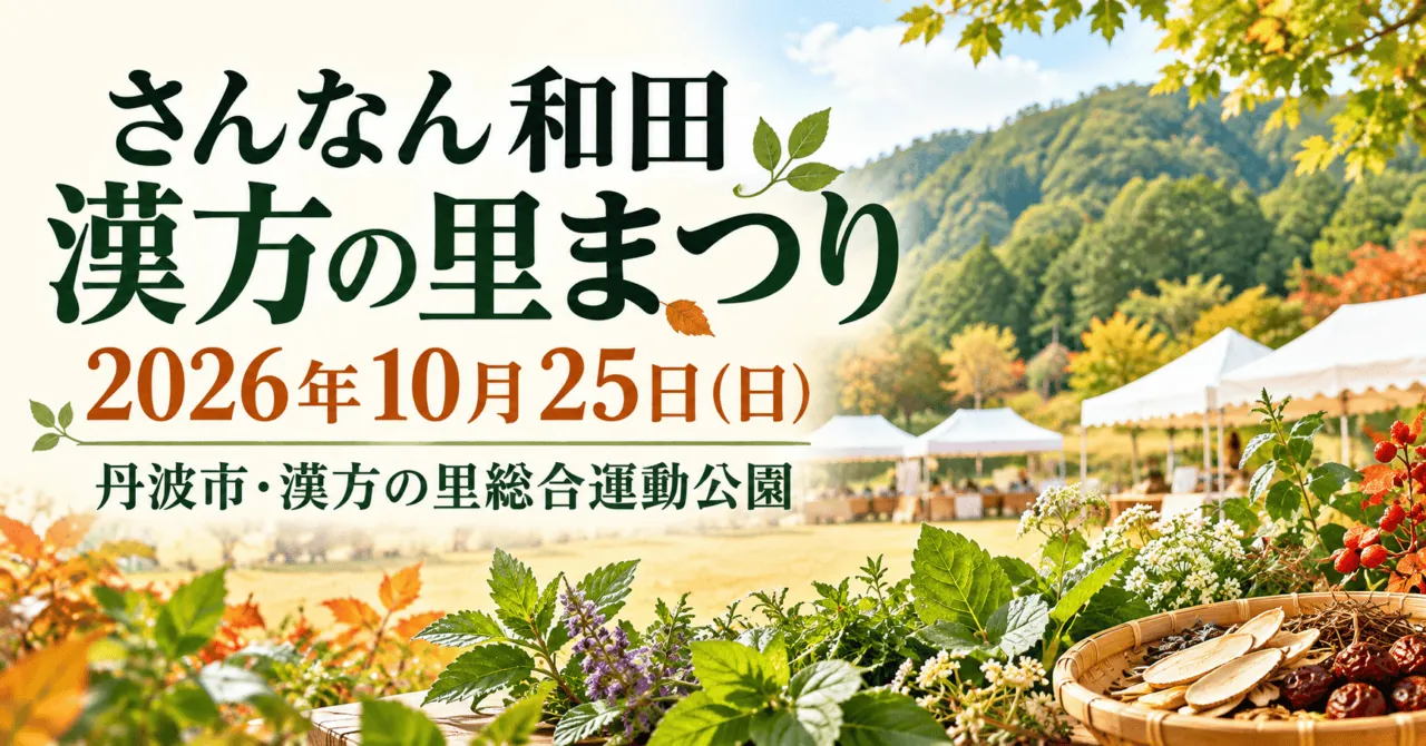 さんなん和田漢方の里まつりのイメージイラスト。2026年10月25日、丹波市の漢方の里総合運動公園。