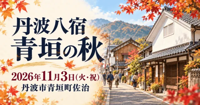 丹波八宿 青垣の秋のイメージイラスト。2026年11月3日、丹波市青垣町佐治。