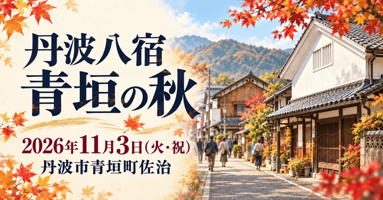 丹波八宿 青垣の秋のイメージイラスト。2026年11月3日、丹波市青垣町佐治。