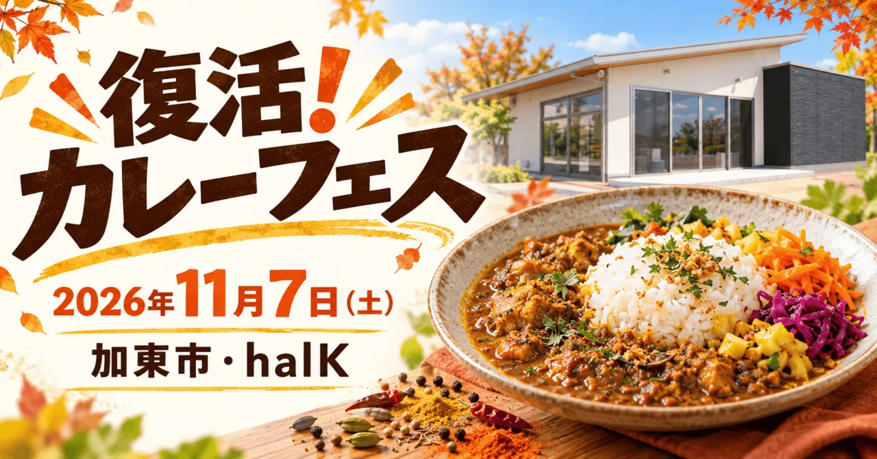 復活!カレーフェスのイメージイラスト。2026年11月7日、加東市のhalK。