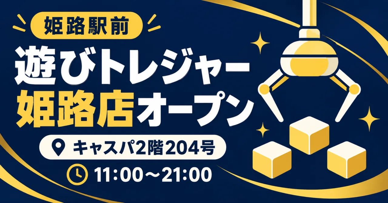 遊びトレジャー姫路店オープン。キャスパ2階204号、11時から21時。クレーンを描いたイメージイラスト