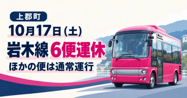 上郡町、10月17日土曜日、岩木線6便運休。ほかの便は通常運行。愛のり号のイメージイラスト