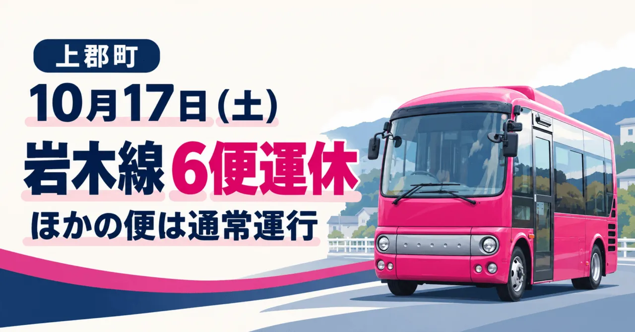 上郡町、10月17日土曜日、岩木線6便運休。ほかの便は通常運行。愛のり号のイメージイラスト