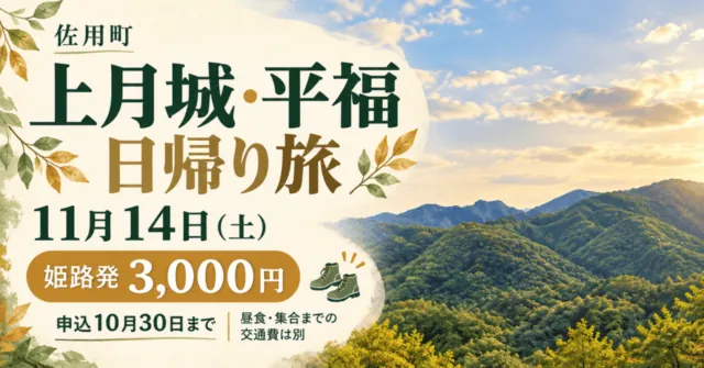 佐用町、上月城・平福日帰り旅、11月14日土曜日、姫路発3000円、10月30日申込締切。昼食・集合までの交通費は別。山並みのイメージイラスト